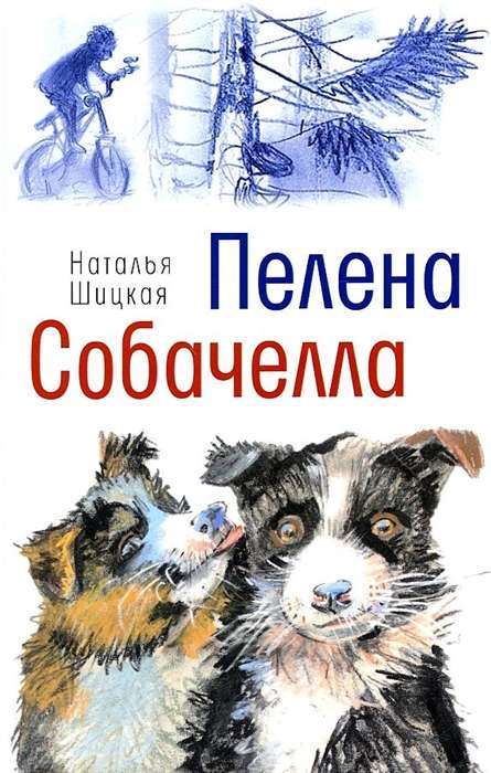 Пелена. Собачелла