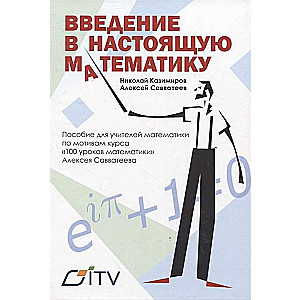 Введение в настоящую математику. Пособие для учителей математики по мотивам курса 100 уроков матема