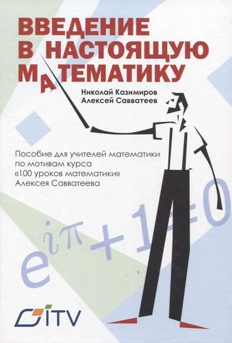 Введение в настоящую математику. Пособие для учителей математики по мотивам курса 100 уроков матема