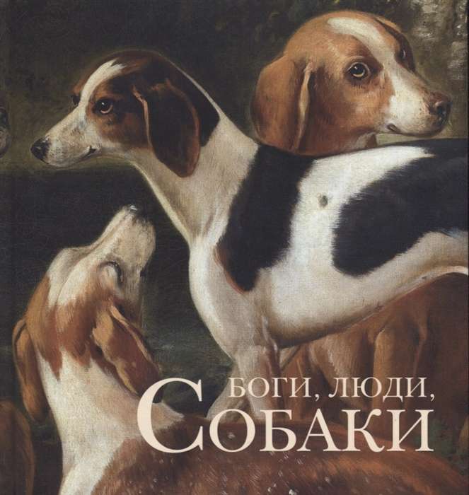 Боги, люди, собаки