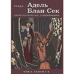 Адель Блан-Сек. Необыкновенные приключения. Т.2 кн. 4-6