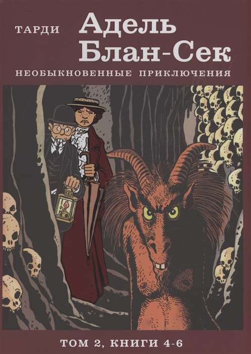 Адель Блан-Сек. Необыкновенные приключения. Т.2 кн. 4-6