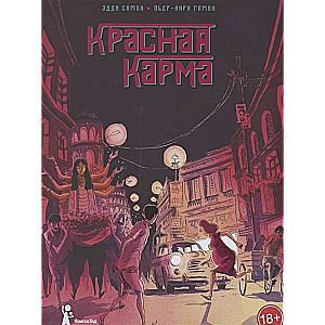 Красная карма