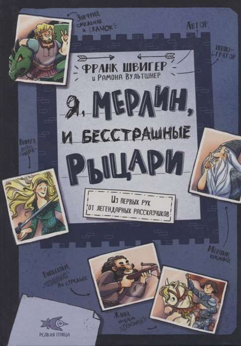 Я, Мерлин, и бесстрашные рыцари. Из первых рук от легендарных рассказчиков илл. Рамона Вультшнер