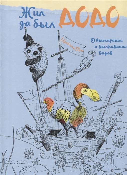 Жил да был додо. О вымирании и выживании видов пер. с немецкого К. Гайдай