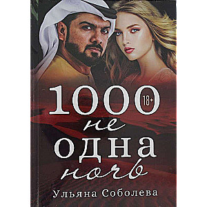 1000 не одна ночь. Кн. 1