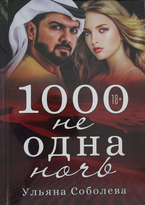 1000 не одна ночь. Кн. 1