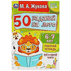 50 заданий на лето: 6-7 лет. Рабочая тетрадь