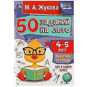 50 заданий на лето: 4-5 лет. Рабочая тетрадь