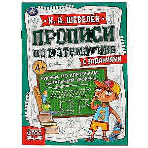 Рисуем по клеточкам. Начальный уровень. Прописи по математике с заданиями