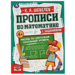 Рисуем по клеточкам. Начальный уровень. Прописи по математике с заданиями