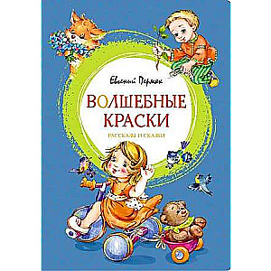 Волшебные краски. Рассказы и сказки