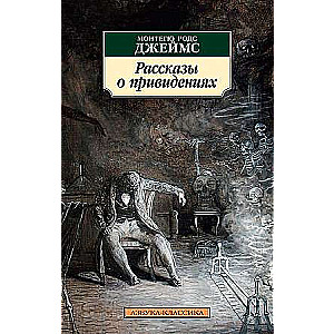 Рассказы о привидениях