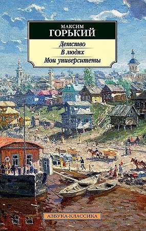 Детство. В людях. Мои университеты