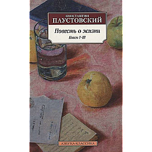 Повесть о жизни. Книги I–III