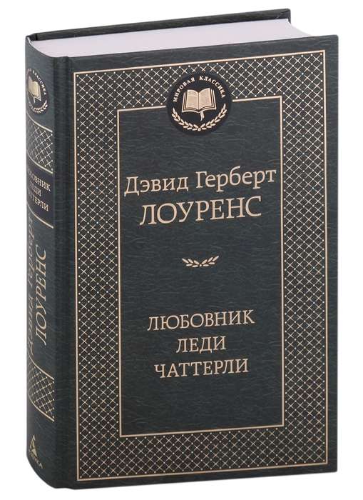 Любовник леди Чаттерли