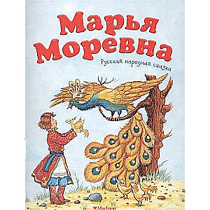 Марья Моревна. Русская народная сказка