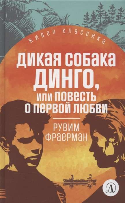 Дикая собака Динго, или Повесть о первой любви