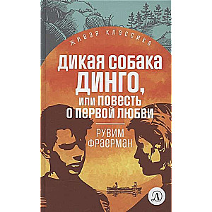 Дикая собака Динго, или Повесть о первой любви