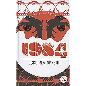 1984 перевод В.П. Голышева