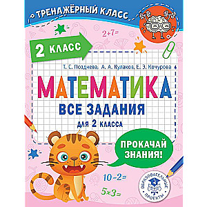 Математика. Все задания для 2 класса