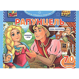 Рапунцель. Раскраски, игры + 70 наклеек