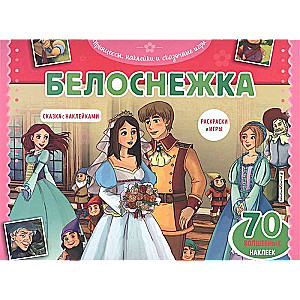 Белоснежка. Раскраски, игры + 70 наклеек