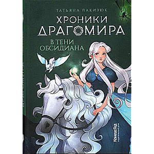 Хроники Драгомира. Книга 2. В тени Обсидиана