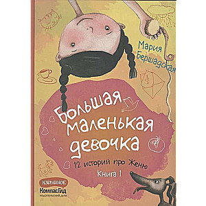 Большая маленькая девочка. Книга 1 истории 1-6