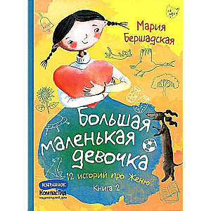 Большая маленькая девочка. Книга 2 истории 7-12