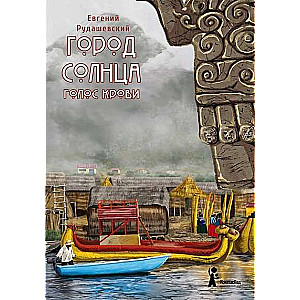 Город Солнца. Книга 3. Голос крови