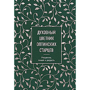 Духовный цветник оптинских старцев. Утешение, покой и радость