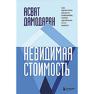 Невидимая стоимость. Как правильно оценить компанию, чтобы заработать на ее акциях