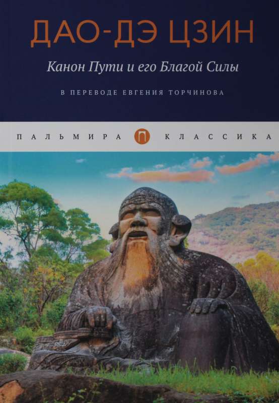 Дао-Дэ цзин. Канон Пути и его Благой Силы