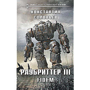 Раубриттер III. Fidem 