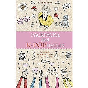 Раскраска для K-POPнутых!