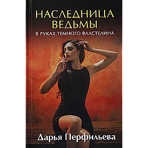 Наследница ведьмы. В руках Темного Властелина