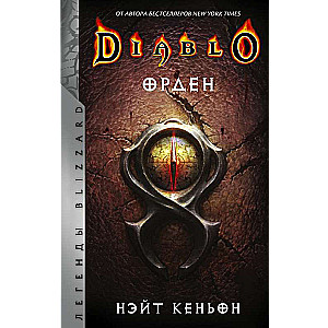 Diablo. Орден