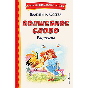 Волшебное слово. Рассказы ил. С. Емельяновой