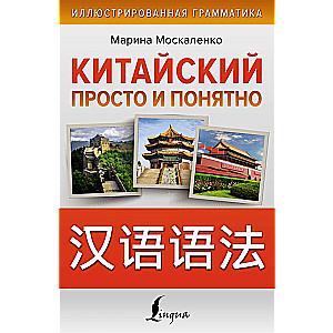 Китайский просто и понятно. Hanyu yufa