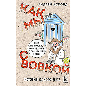 Как мы с Вовкой. История одного лета. Книга для взрослых, которые забыли о том, как были детьми