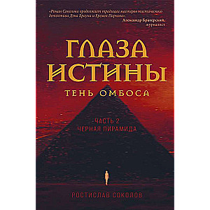 Глаза истины: тень Омбоса. Часть 2. Черная пирамида