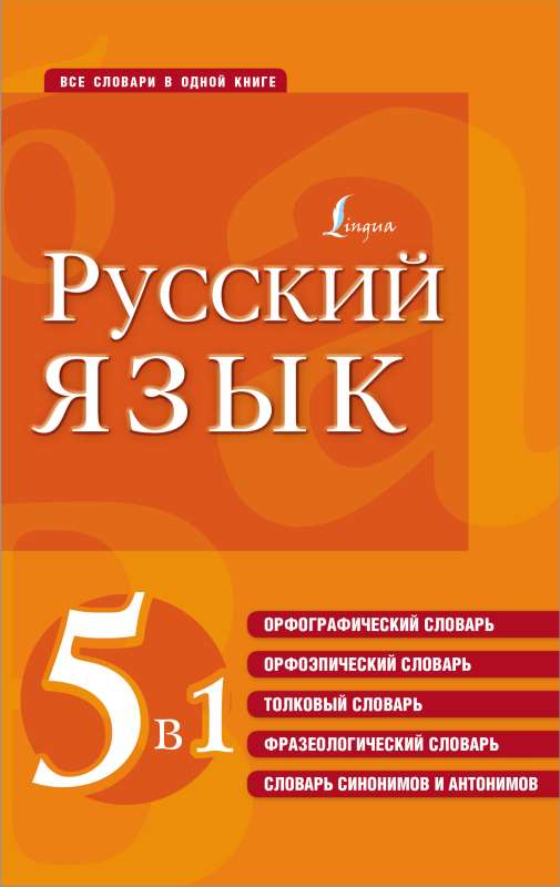 Русский язык. 5 в 1: Орфографический словарь. Орфоэпический словарь. Толковый словарь. Фразеологический словарь. Словарь синонимов и антонимов