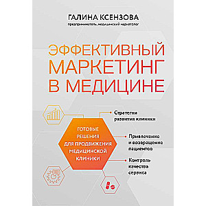 Эффективный маркетинг в медицине. Готовые решения для продвижения медицинской клиники