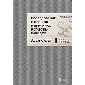 Исследование о природе и причинах богатства народов 