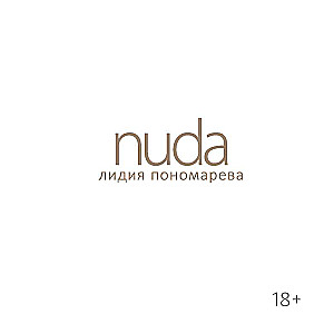 Nuda. Стихотворения Лидии Пономаревой