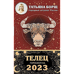 ТЕЛЕЦ. Гороскоп на 2023 год