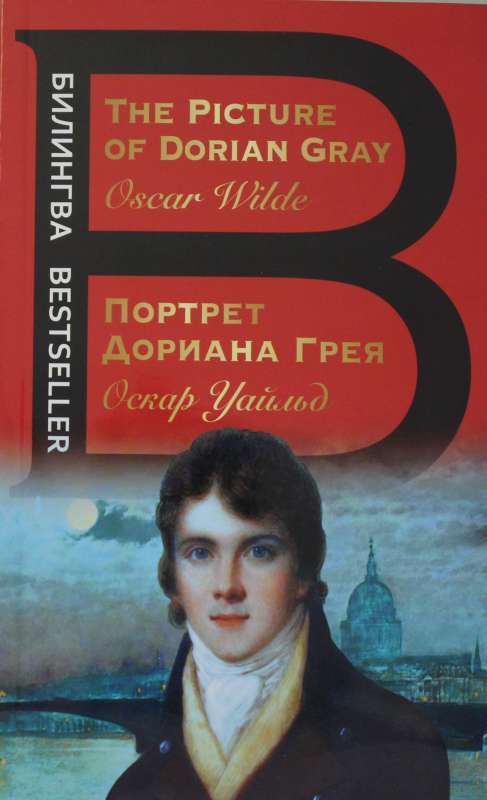 Портрет Дориана Грея. The Picture of Dorian Gray