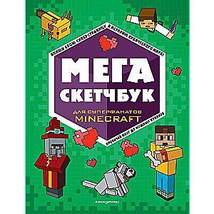 МЕГА скетчбук