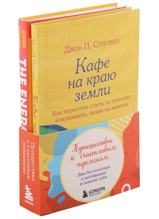 Путешествие к счастливым переменам. Два бестселлера о мотивации и поиске себя комплект